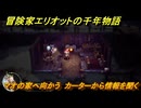 冒険家エリオットの千年物語　マオの家へ向かう　カーターから情報を聞く　ストーリー攻略　＃７７