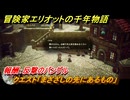 冒険家エリオットの千年物語　クエスト「まざざしの先にあるもの」　報酬：反撃のバングル　＃７８