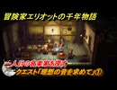 冒険家エリオットの千年物語　クエスト「理想の音を求めて」①　一人目の音楽家を探す　＃７９
