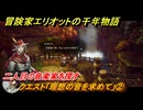 冒険家エリオットの千年物語　クエスト「理想の音を求めて」②　二人目の音楽家を探す　＃８０