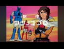 歌の後なんて知ったこっちゃない闘士ゴーディアン(俺もやってみたかった)