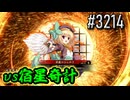 【英傑大戦】 決めるぞ！下剋上 #3214 vs宿星奇計