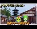 トモダチコレクション　京都ツアーに招待する　島の住人観察日記（ポケモン編）　＃８８７　【トモコレわくわく生活】