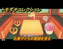トモダチコレクション　お菓子たちの雑談を見る　島の住人観察日記（ポケモン編）　＃８８８　【トモコレわくわく生活】