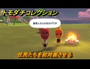 トモダチコレクション　住民たちを初対面させる　島の住人観察日記（ポケモン編）　＃８９０　【トモコレわくわく生活】