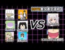 【DBTB】実況者交流杯４　拓マネ視点②