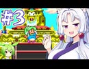 【モンスターワールドⅣ】東北モンスターワールド #３【主にVOICEROID実況】