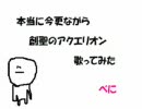 【え！？】創聖のアクエリオン歌って(はもって)みた【今更！？】