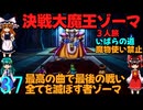 ドラゴンクエストⅢhd-2dリメイクpart37(３人旅)【ゆっくり実況】第三十七話　決戦大魔王ゾーマ