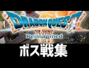 [実況]「ドラゴンクエストVII・リイマジンド（NS）」ボス戦コレクション前編（スマホ撮影）