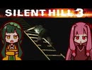 【SILENTHILL3】東北の心がわかつて 恐ろしいのか #3【ソフトウェアトーク実況プレイ】