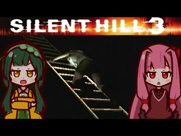 【SILENTHILL3】東北の心がわかつて 恐ろしいのか #3【ソフトウェアトーク実況プレイ】