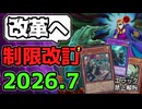 【遊戯王】 『ついに墓穴禁止の時代へ』 2026年7月リミットレギュレーション判明！ 【ゆっくり解説】
