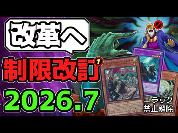 【遊戯王】 『ついに墓穴禁止の時代へ』 2026年7月リミットレギュレーション判明！ 【ゆっくり解説】