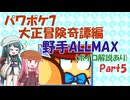[ボイロ実況][パワポケ7]大正冒険奇譚編 野手ALLMAXを作る Part5(Last)