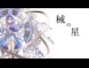 械の星 / 那由歌