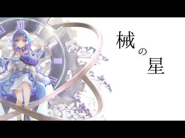械の星 / 那由歌