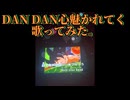 【歌ってみた】『ドラゴンボールGT』DAN DAN心魅かれてく/FIELD OF VIEW