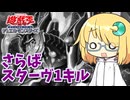 琉奈ちゃんトーク #26『さらばスターヴ1キル』