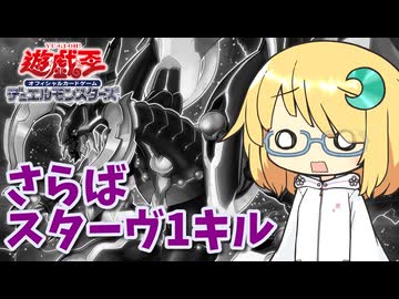琉奈ちゃんトーク #26『さらばスターヴ1キル』