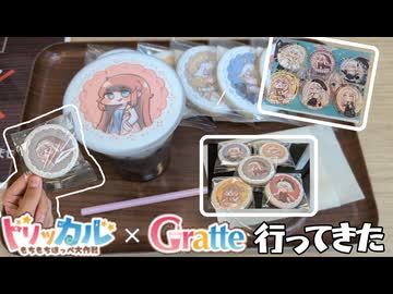【少し実写注意】トリッカル×Gratte行ってきた！