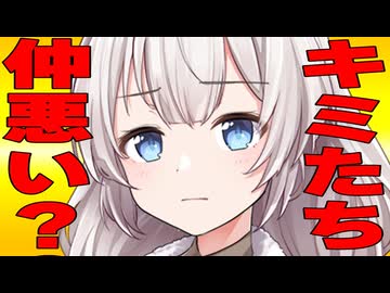 「なんで8人全員で仲良くしないの？」言われた時