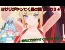 《ボイロ実況》ヨサリがやってく星の翼　　その３４３　ヤミン