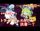 【ゆっくり実況 ファントム・ブレイブ 幽霊船団と消えた英雄】送り犬と霊媒少女_Part22