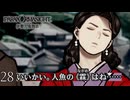 #28 『霖』｜パラノマサイトFILE38伊勢人魚物語 実況プレイ【ネタバレあり】