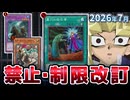 墓穴禁止！キラーチューン大規制＆ノーデン復活！？2026年7月の制限改訂を解説！！