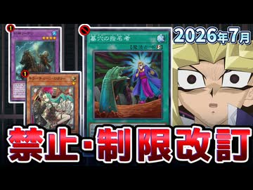 墓穴禁止！キラーチューン大規制＆ノーデン復活！？2026年7月の制限改訂を解説！！