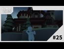 【実況】これは城なのかトラップハウスなのか【Human Fall Flat】#25