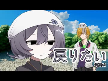 【ソフトウェアトーク劇場】戻りたい【COEIROINK劇場】
