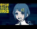 【初見実況】怪異でお困りしてまセンター?　part2【都市伝説解体センター】