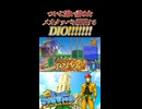 【スーパーマリオサンシャイン】追い詰めた遊園地でメカクッパを爆撃するDIOッ!!!!!!!!