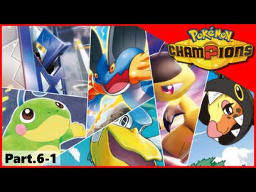 【ポケモンチャンピオンズ】いろんなパーティでダブルバトル！！【Part.6-1】