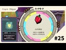 【実況】最序盤からハバネロ引いたら爆速で攻略できてしまうんだが【Clock Rogue】#25