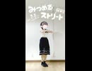 「キュートなキューたい / CUTIE STREET」踊ってみた