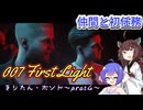 007 ファースト・ライト　エージェントきりたん・ボンド　パート4