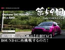 【Forza Horizon 6】＃59 朝活エンジョイ勢が【音羽TAC】ROUND 4に再挑戦するのだ！（ジェットカット版）