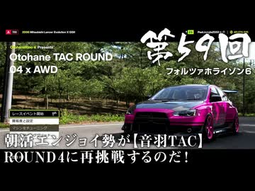 【Forza Horizon 6】＃59 朝活エンジョイ勢が【音羽TAC】ROUND 4に再挑戦するのだ！（ジェットカット版）