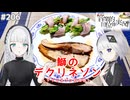 【音楽的同位体実況】可不と羽累、鰤のデクリネゾンを作る。【デクリネゾン料理祭】