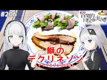 【音楽的同位体実況】可不と羽累、鰤のデクリネゾンを作る。【デクリネゾン料理祭】