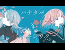 【MIMI】ハナタバ×ミュージック【マッシュアップ】