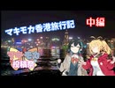 【マキモカ投稿祭】マキモカ香港旅行記  中編