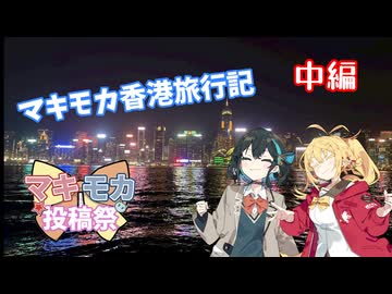 【マキモカ投稿祭】マキモカ香港旅行記  中編