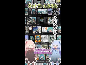 【旧作】ネットミームかるた#32「ミクダヨー」