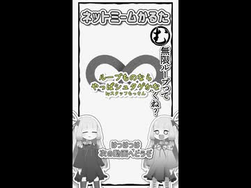 【旧作】ネットミームかるた#33「無限ループって怖くね？」