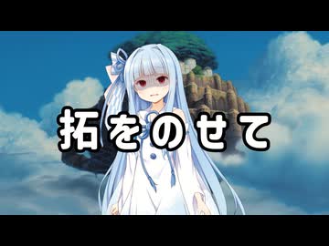 天空の城に行く拓也さん主題歌　拓をのせて