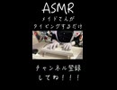 【ASMR_タイピング_メイド】メイドさんがタイピングするだけ＃ASMR＃タイピングASMR＃メイドさん